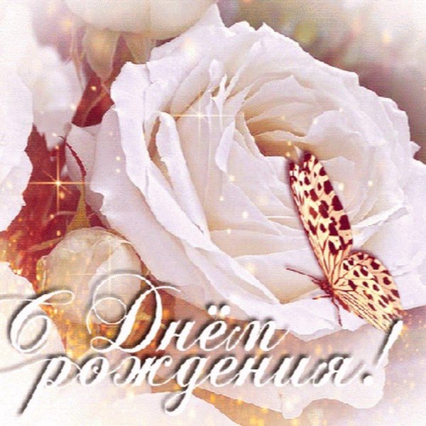 с день рождение