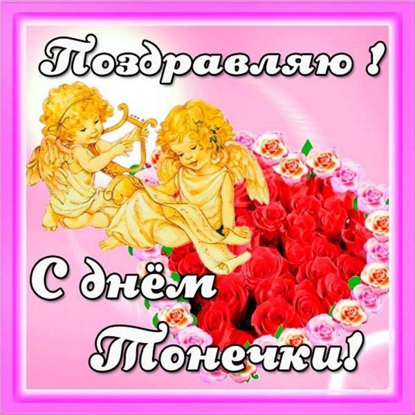 С днем рождения тоня