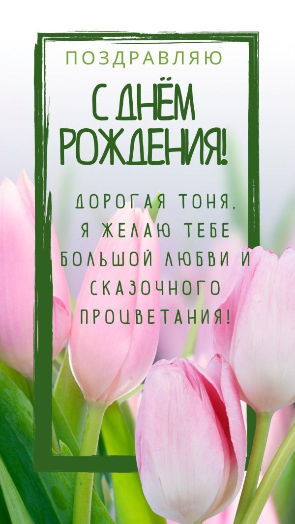 с днём рождения анна поздравления