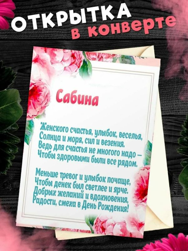 с днём рождения сабина красивые поздравления