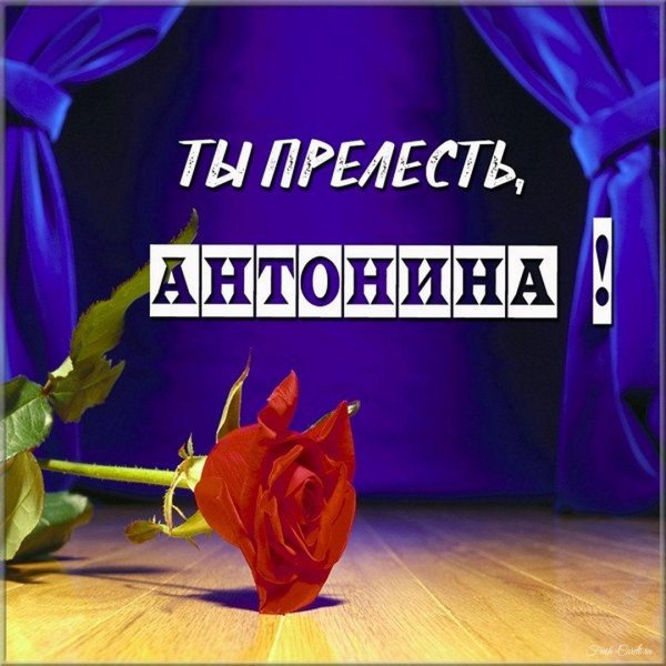 ты прелесть