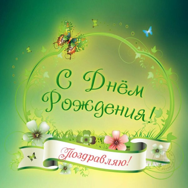 открытки и поздравления