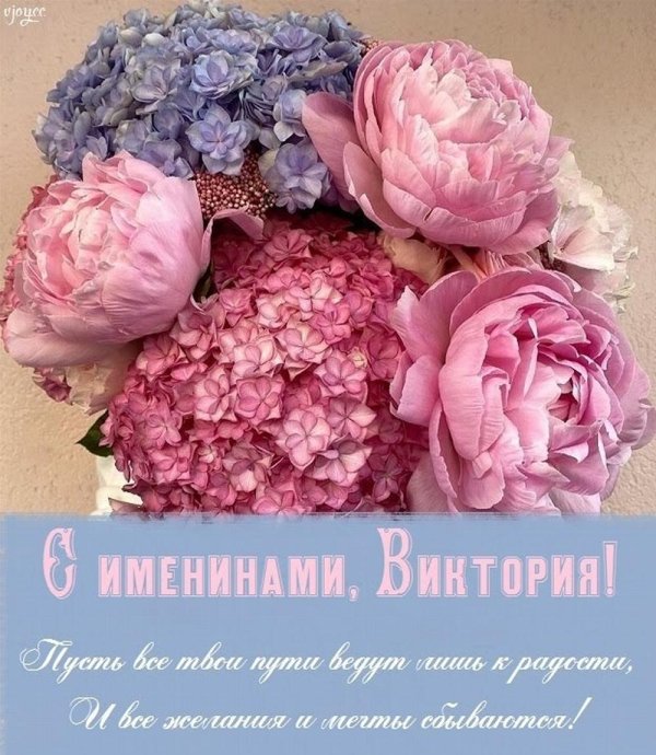 с именинами виктория