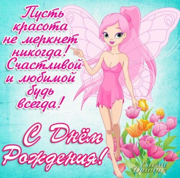 поздравление для девочек