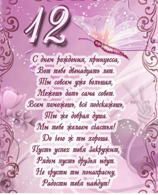 поздравление с днём рождения 12 лет
