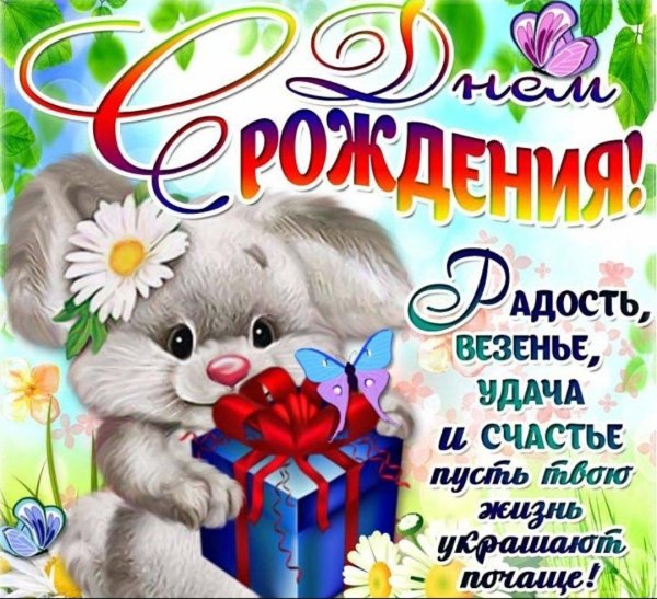 поздравление для девочек