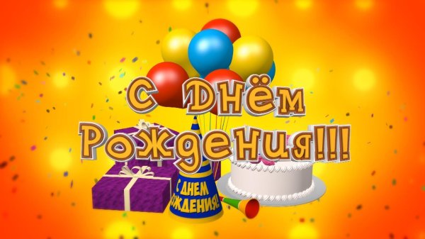 с день рождение