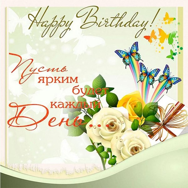 с день рождение