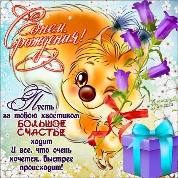 поздравлением с днем рождения