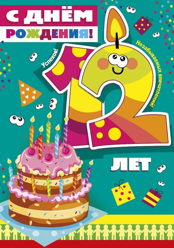 день рождения мальчика 12 лет