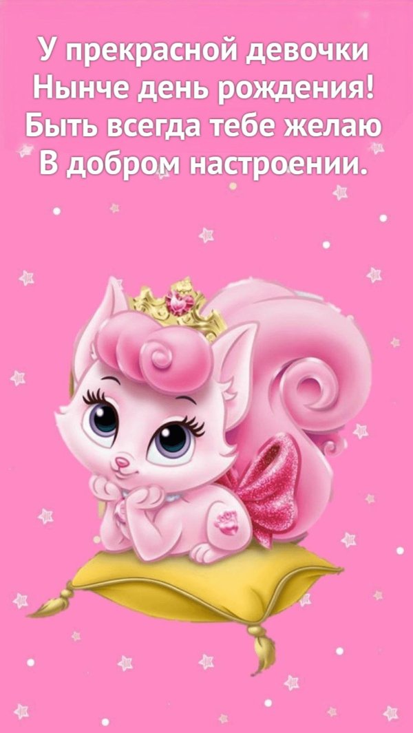 с день рождение