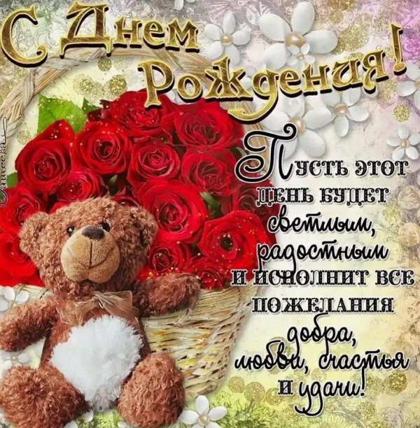 день рождение поздравление