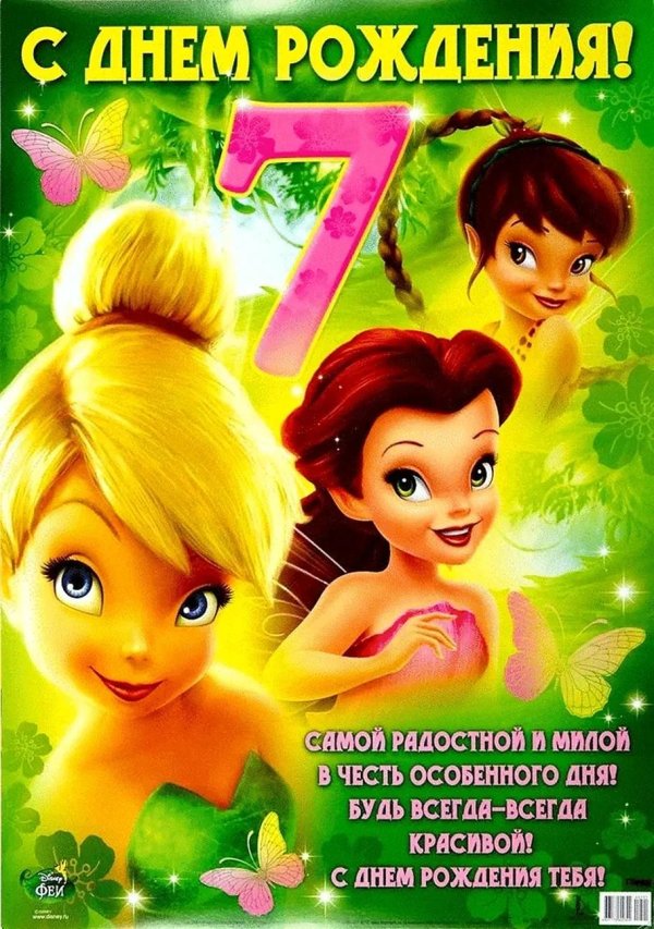 с днем рождения 7 лет