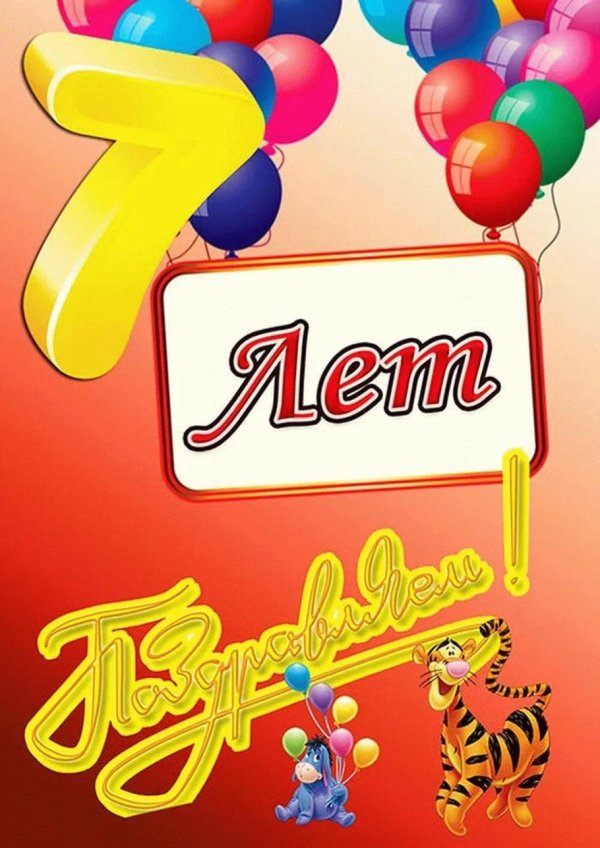 поздравить мальчика с 7 летием