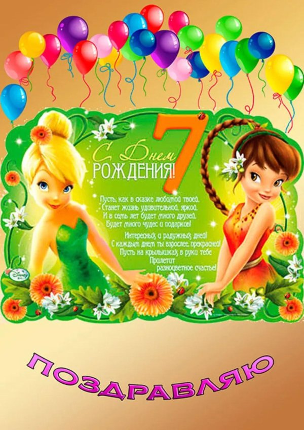 открытка с днём рождения для девочки 7 лет