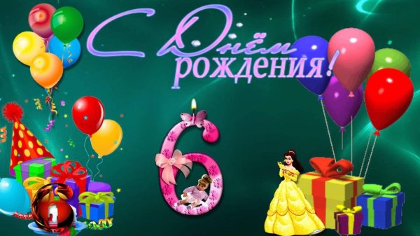 С днем рождения девочке 7 лет
