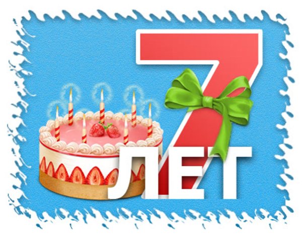 7 лет поздравления