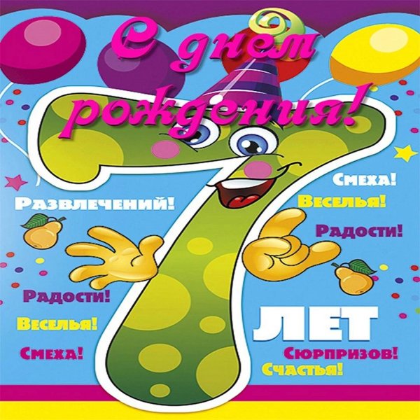 7 лет мальчику поздравления