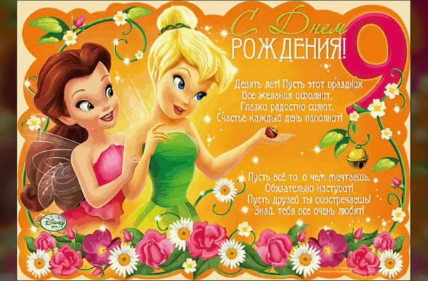 поздравление с днём рождения 9 лет девочке
