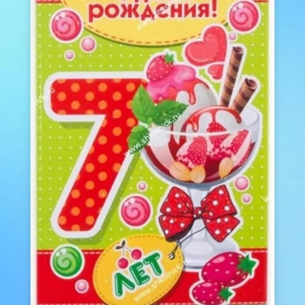 7 лет девочке поздравления