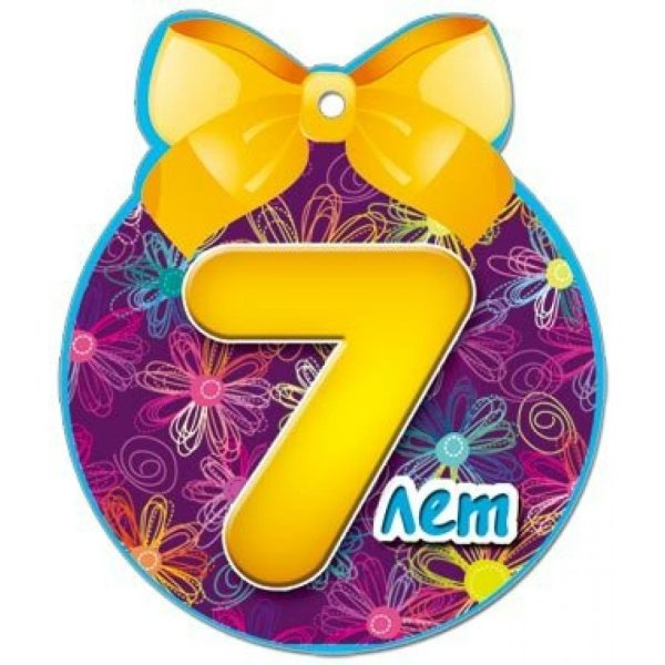 с 7 летием