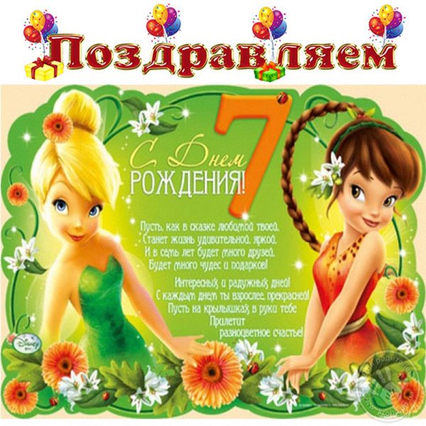 открытка с днём рождения для девочки 7 лет