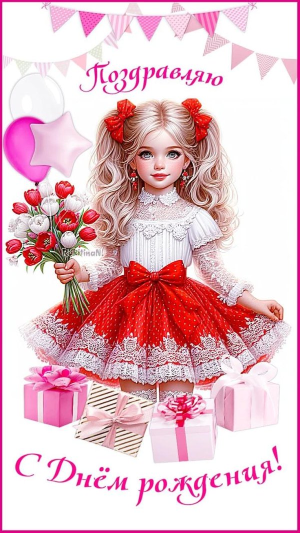 день рождения девочке открытка
