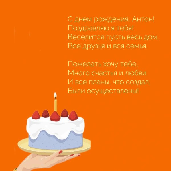 антон с днем рождения стихи