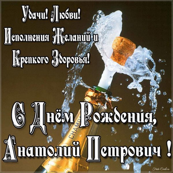 с днем рождения анатолий иванович