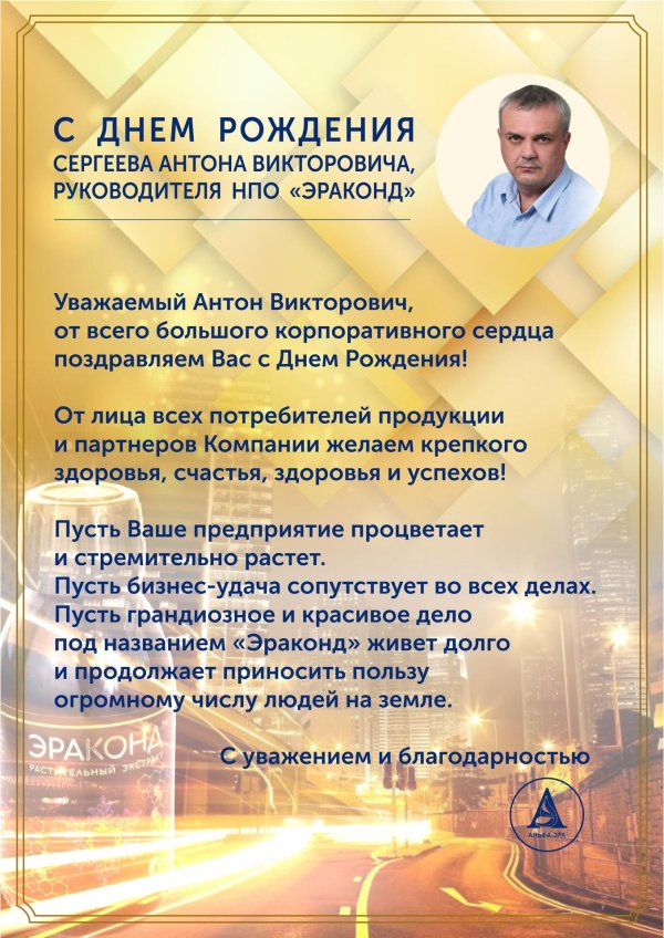 С днем рождения антон с пожеланиями