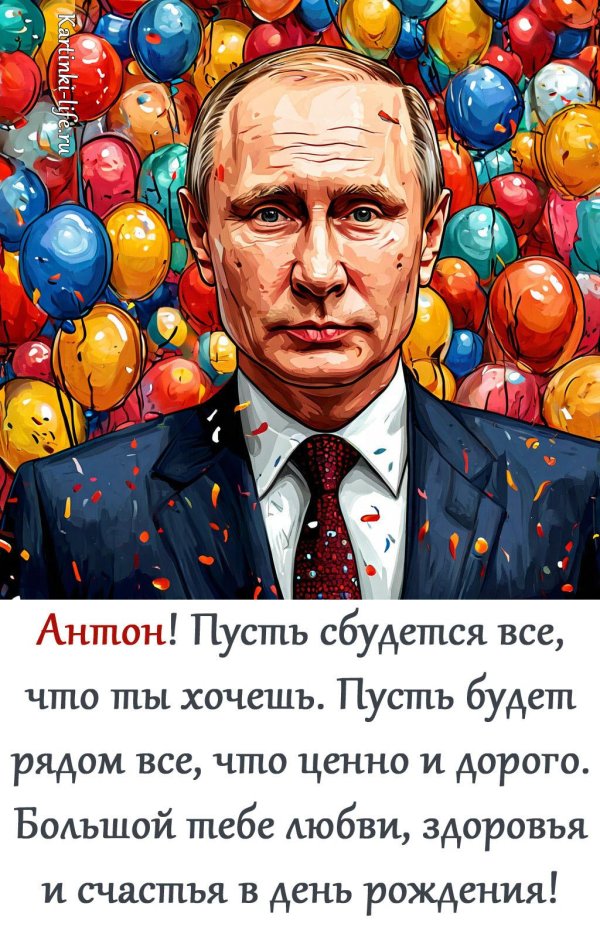 поздравление с днём рождения антону прикольные