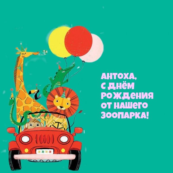открытка с днём рождения для антона