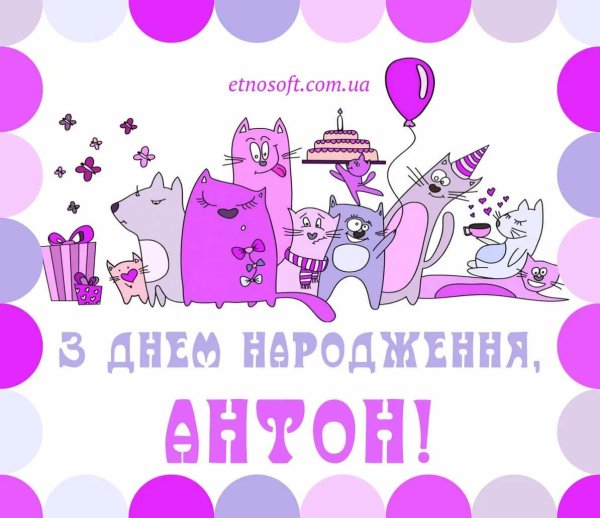 поздравление с днём рождения антону прикольные