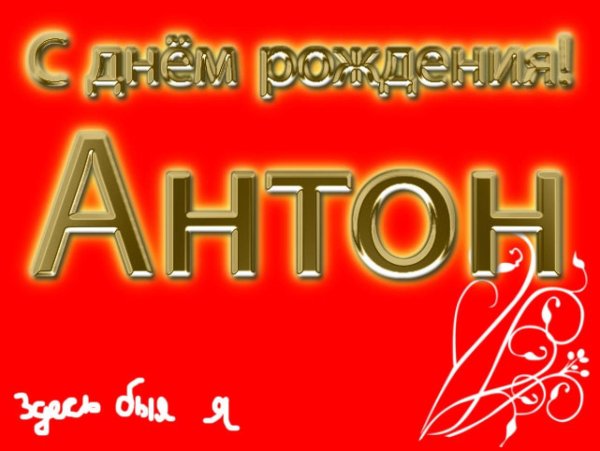 с днем рождения антон