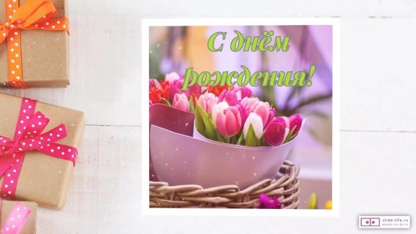 с день рождение