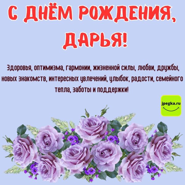 день рождения дарья