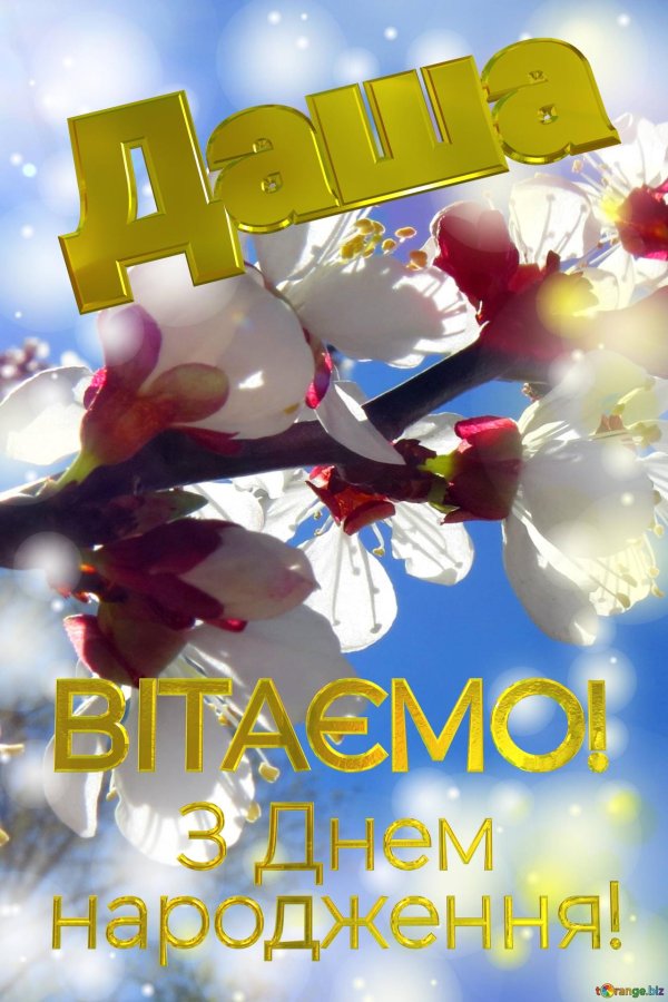 з днем народження