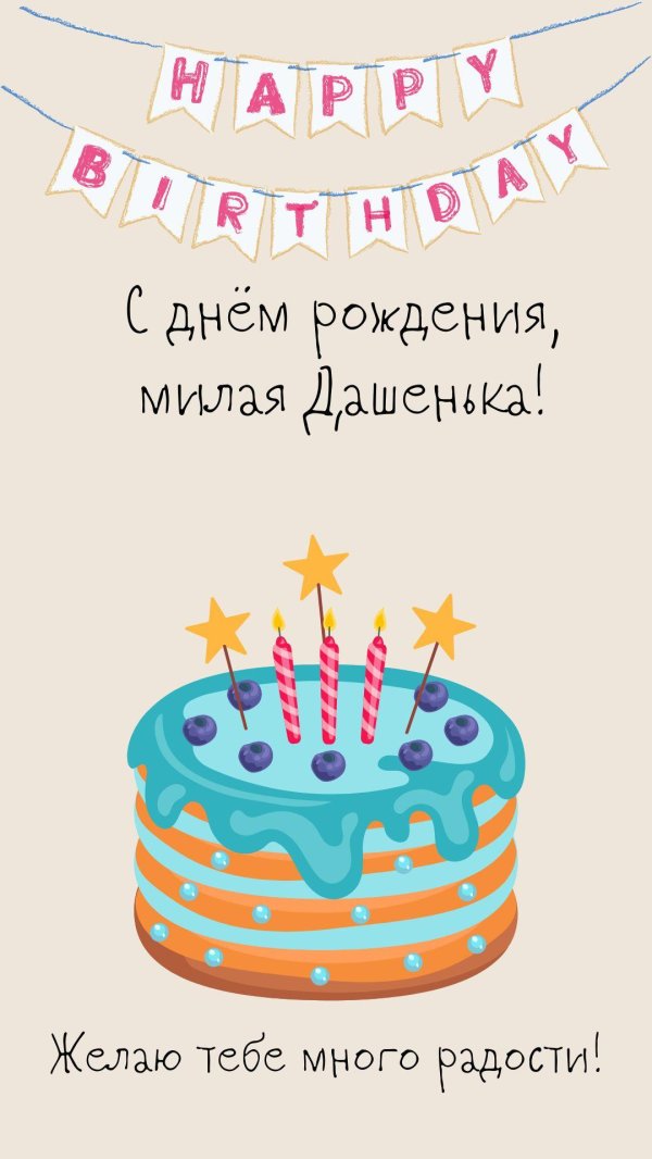 день рождения даша поздравления открытки