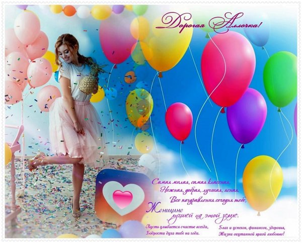 поздравления с днем рождения аллочка