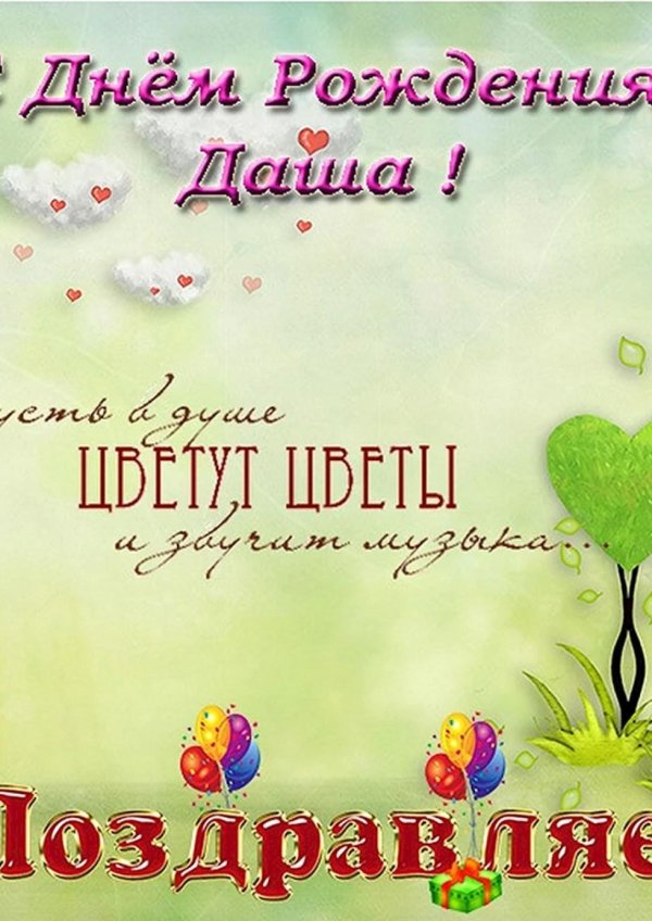день рождения даша поздравления открытки
