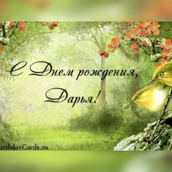 открытка с днем рождения юлии