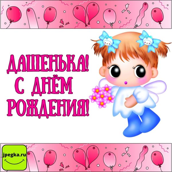 с днём рождения дашенька девочке