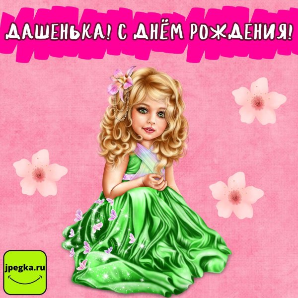 поздравление для девочек