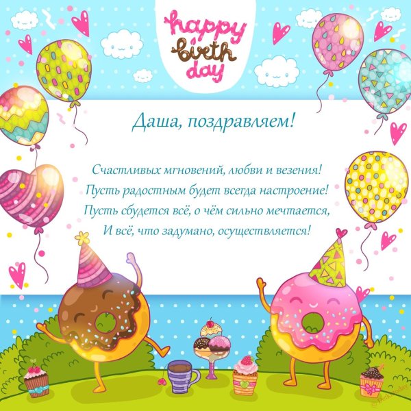 даша с день рождения