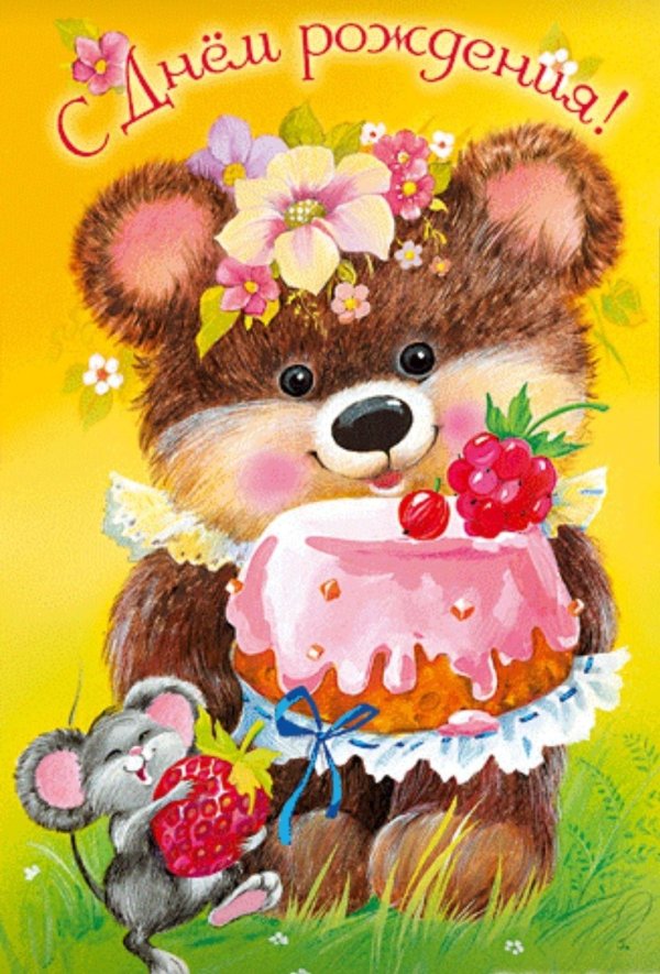 детские открытки с днем рождения