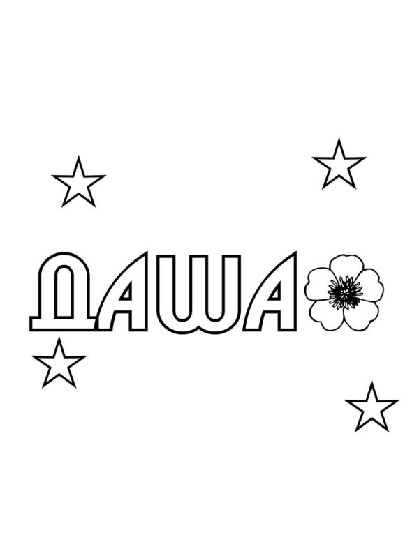 раскраска слова