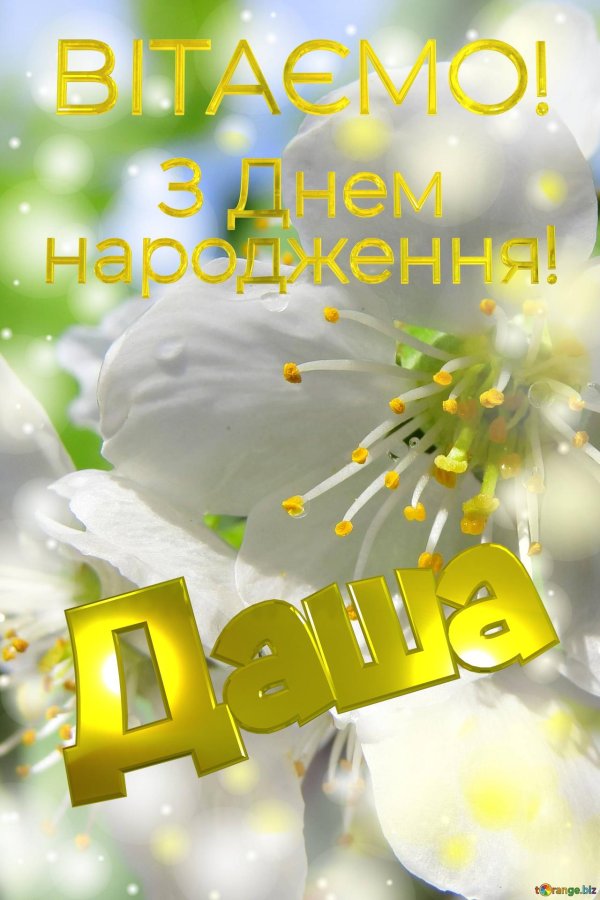 з днем народження