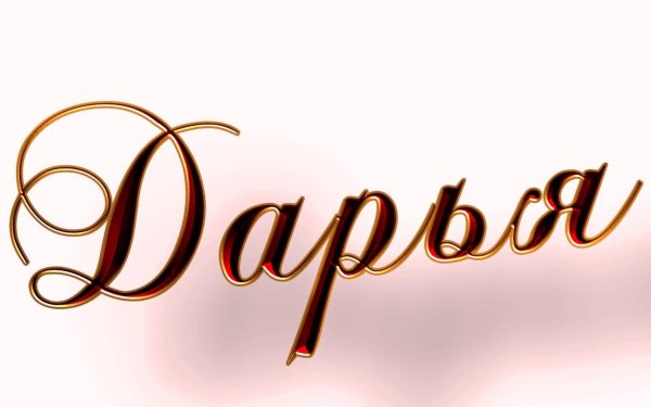 имена красивым шрифтом