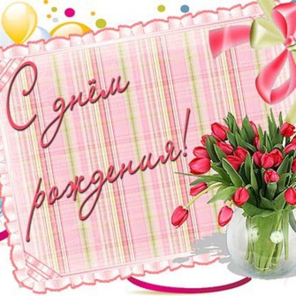 красивое поздравление с днем рождения