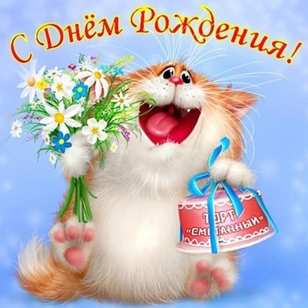 с день рождение